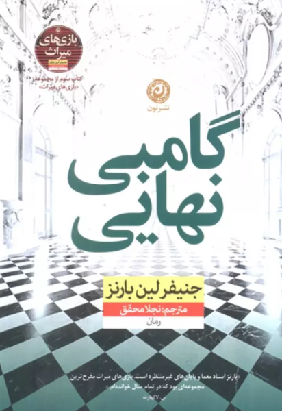 کتاب گامبی نهایی نون